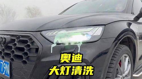 奥迪大灯清洗视频,高效便捷的保养秘诀