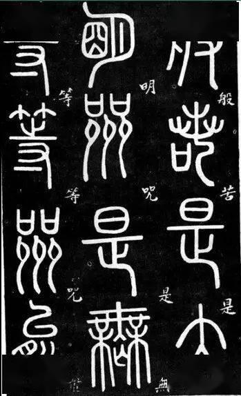 邓石如篆书视频