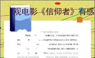 信仰视频观后感